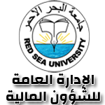 جامعة البحر الاحمر - الإدارة العامة للشؤون المالية 